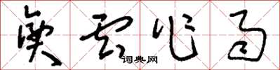 刘少英兴云作雨草书怎么写