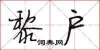 段相林黎户行书怎么写