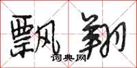 段相林飘翔行书怎么写