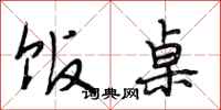 段相林饭桌行书怎么写
