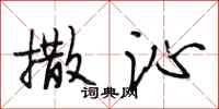 段相林撒沁行书怎么写