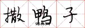段相林撒鸭子行书怎么写