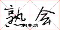 段相林熟会行书怎么写