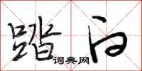 段相林踏白行书怎么写