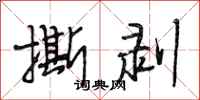 段相林撕剥行书怎么写