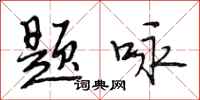 段相林题咏行书怎么写