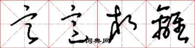 刘少英言意相离草书怎么写