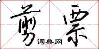 钱沛云剪票行书怎么写