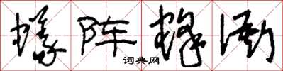 刘少英蚁阵蜂衙草书怎么写
