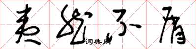 刘少英夷然不屑草书怎么写