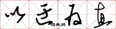 刘少英以迂为直草书怎么写