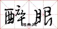 段相林醉眼行书怎么写