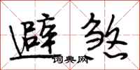 段相林避煞行书怎么写