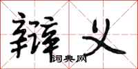 段相林辩义行书怎么写