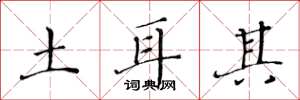 黄华生土耳其楷书怎么写