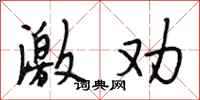 段相林激劝行书怎么写