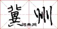 段相林冀州行书怎么写