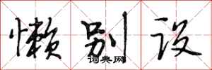 段相林懒别设行书怎么写