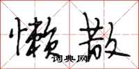 段相林懒散行书怎么写
