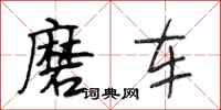 段相林磨车行书怎么写