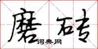段相林磨砖行书怎么写