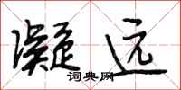 段相林凝远行书怎么写