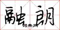 段相林融朗行书怎么写