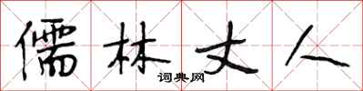 段相林儒林丈人行书怎么写