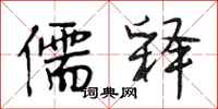 段相林儒释行书怎么写