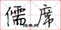段相林儒席行书怎么写