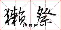 段相林獭祭行书怎么写