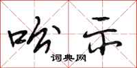 段相林吩示行书怎么写