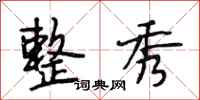 段相林整秀行书怎么写
