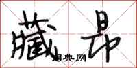 段相林藏昂行书怎么写