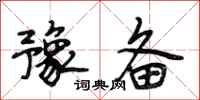 段相林豫备行书怎么写