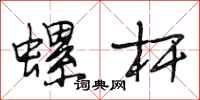 段相林螺杆行书怎么写