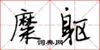 段相林糜躯行书怎么写