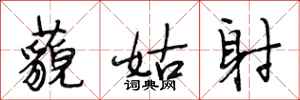 段相林藐姑射行书怎么写