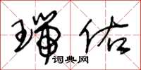王冬龄瑞佑草书怎么写