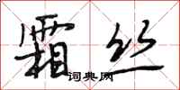段相林霜丝行书怎么写