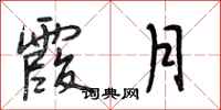 段相林霞月行书怎么写