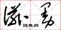 刘少英滋曼草书怎么写