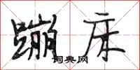 段相林蹦床行书怎么写