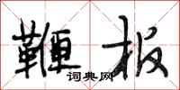 段相林鞭板行书怎么写