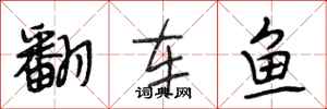 段相林翻车鱼行书怎么写