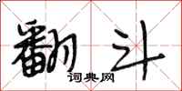 段相林翻斗行书怎么写