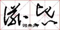 刘少英滋熙草书怎么写