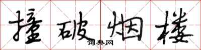 段相林撞破烟楼行书怎么写