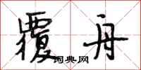 段相林覆舟行书怎么写