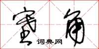 王冬龄塞角草书怎么写